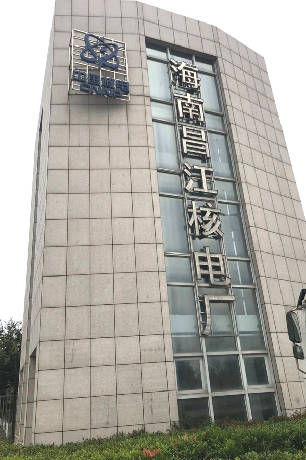 海南昌江核電廠